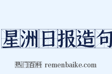 星洲日报造句是什么意思的图片